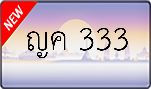 ญค 333